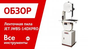 Ленточная пила JET JWBS-14DXPRO