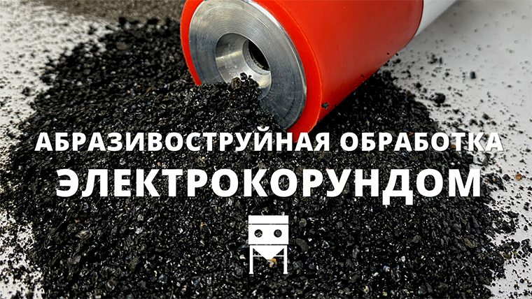 Пример обработки металла электрокорундом в напорной камере смотреть онлайн