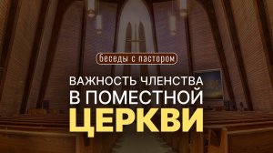 Важность членства в поместной церкви | Беседы с пастором