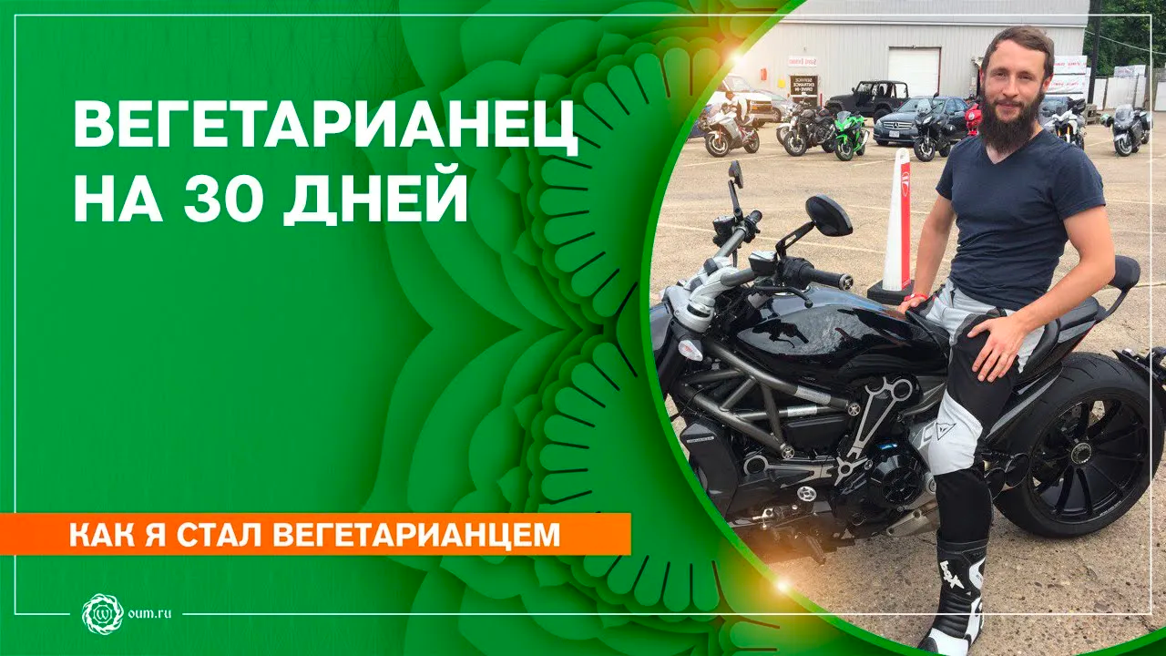 Как я стал вегетарианцем. Вегетарианец на 30 дней. Яков Бойко