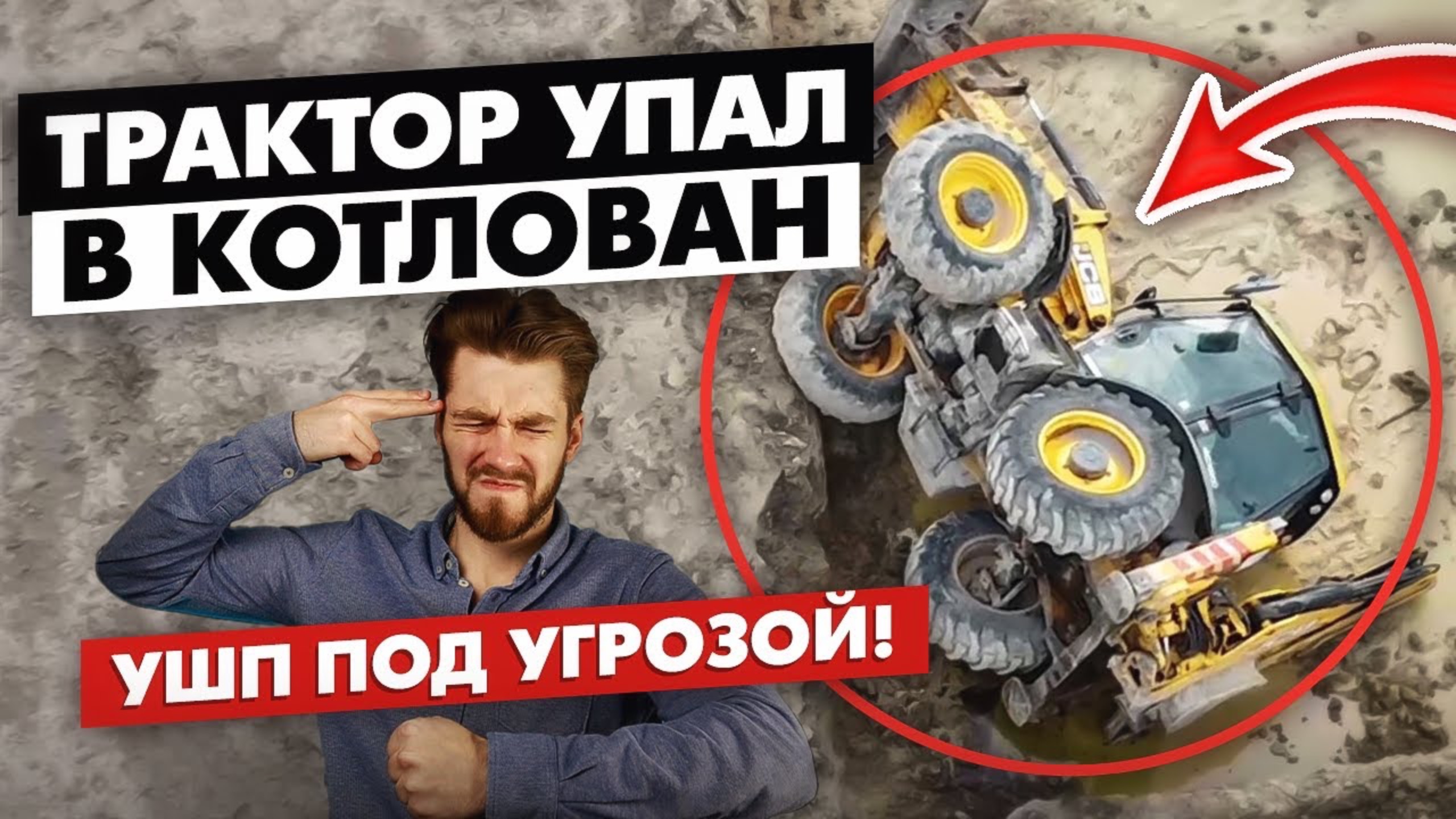 Трактор УПАЛ в котлован! УШП, нулевой цикл! смотреть онлайн