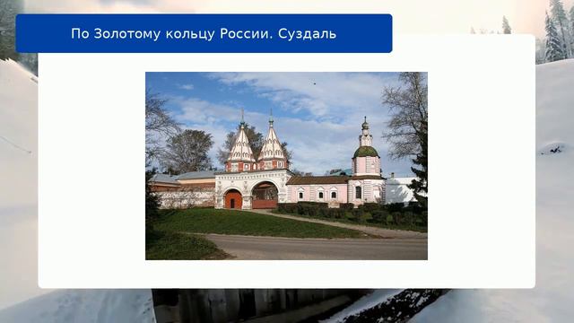 По Золотому кольцу России. Суздаль смотреть онлайн