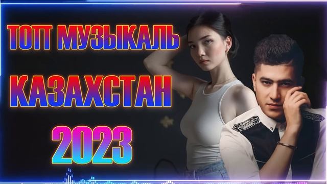 ҚАЗАҚША ӘНДЕР 2023 ?ЛУЧШИЕ ПЕСНИ 2023 ? КАЗАКША АНДЕР 2023 ХИТ | TOP 1 KAZAKH #QAZAQ #1 смотреть онлайн