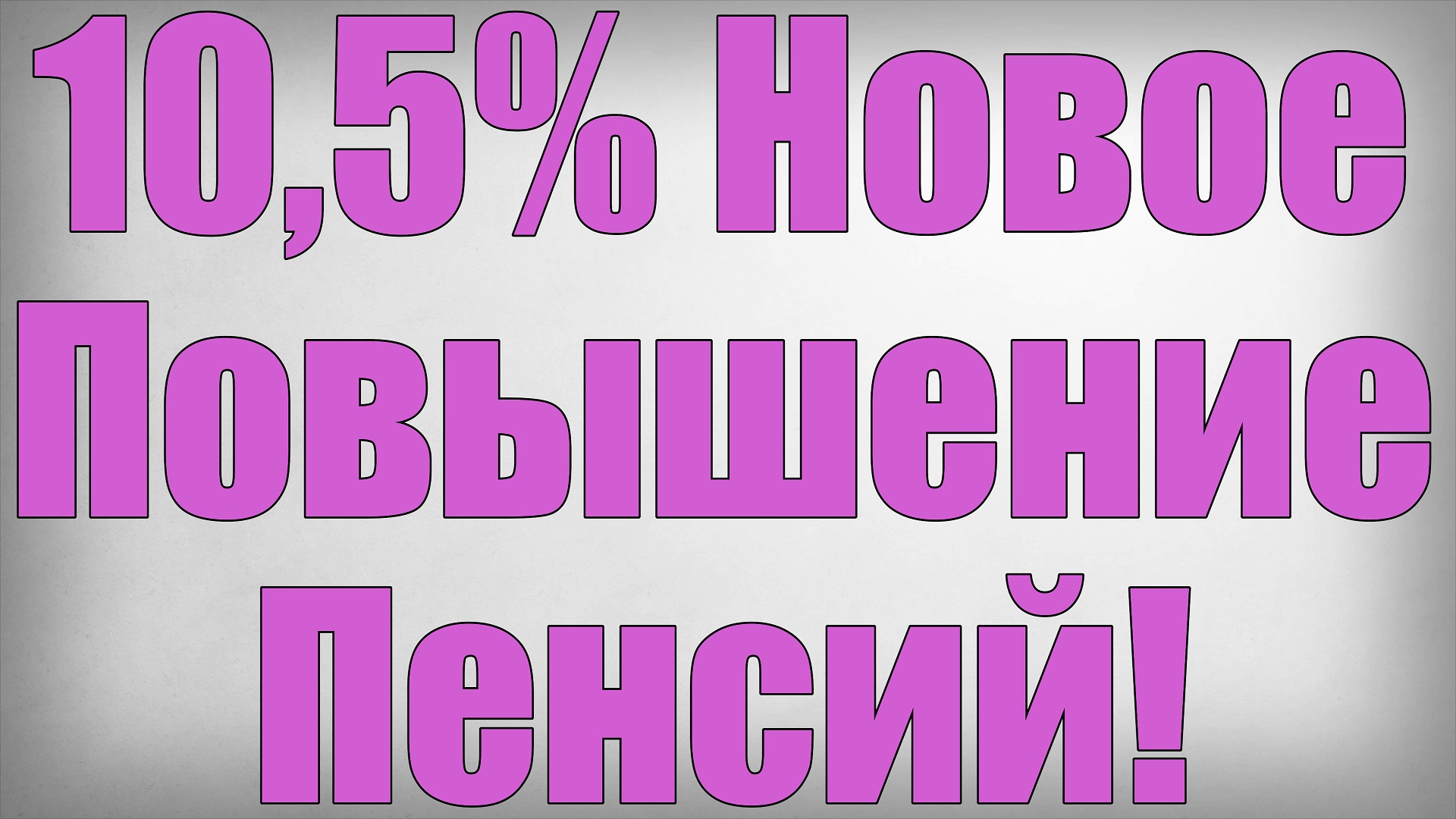 10,5% Новое Повышение Пенсий! смотреть онлайн