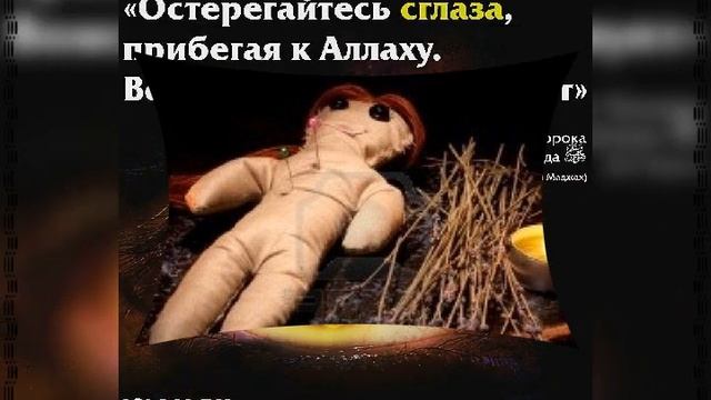 Дуа против сглаза и колдовство!Разрушения порчи и сглаза. (очень эффективные) . смотреть онлайн
