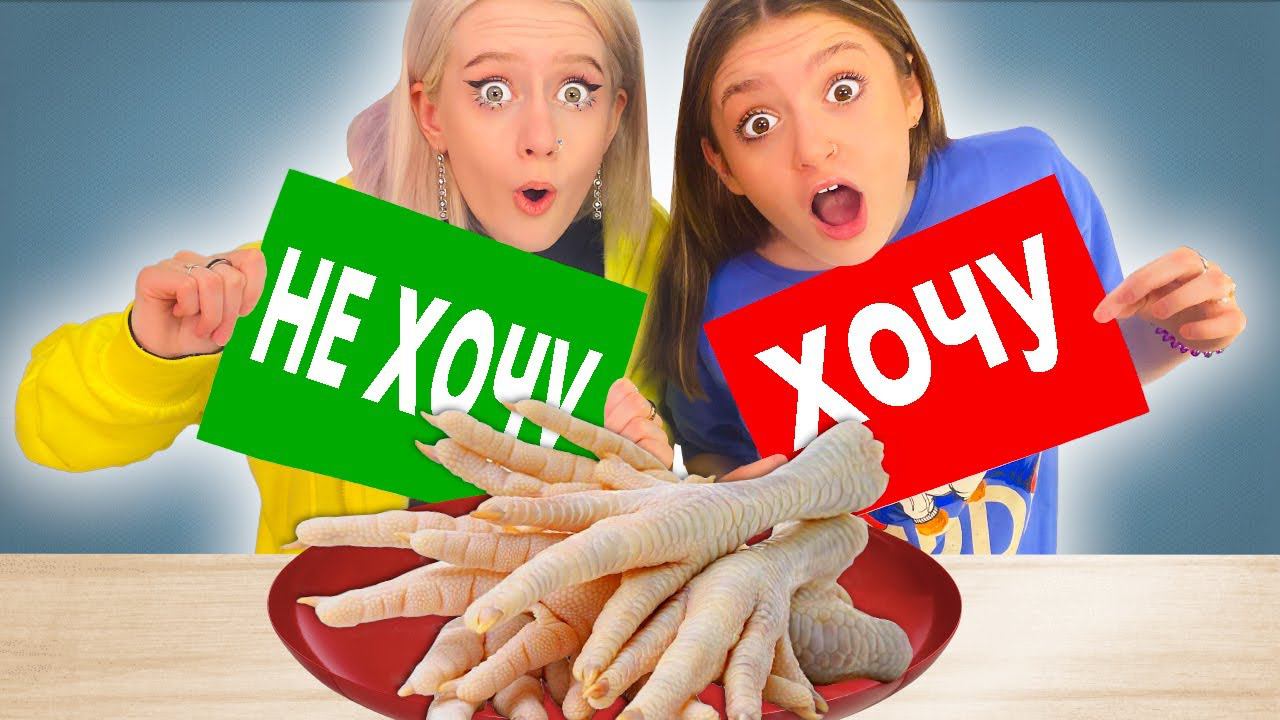 Экстремальный ХОЧУ или НЕ ХОЧУ Челлендж !! смотреть онлайн