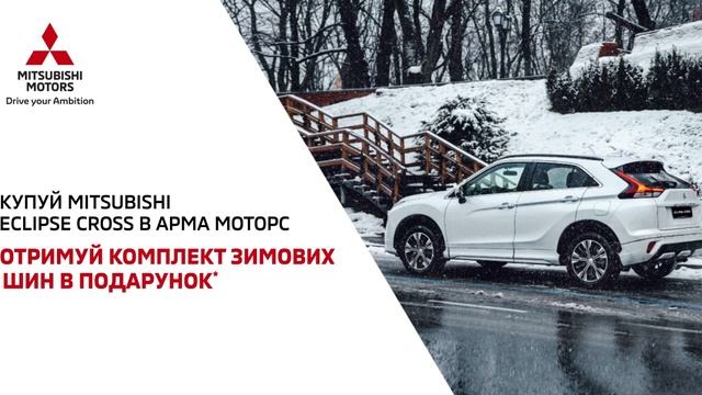 Отримуй комплект зимових шин в подарунок* в MITSUBISHI АРМА МОТОРС! ? смотреть онлайн