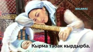 Алдей, Алдей Ак-Бөбөк - Бешик ыры  Кыргызча