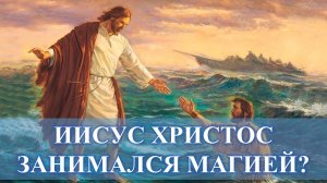 ИИСУС ХРИСТОС ЗАНИМАЛСЯ МАГИЕЙ, ВЕДЬМЫ КОНКУРЕНТЫ ЦЕРКВИ: ОН ЭТО ДЕЛАЛ ИМЕНЕМ БОГА….
