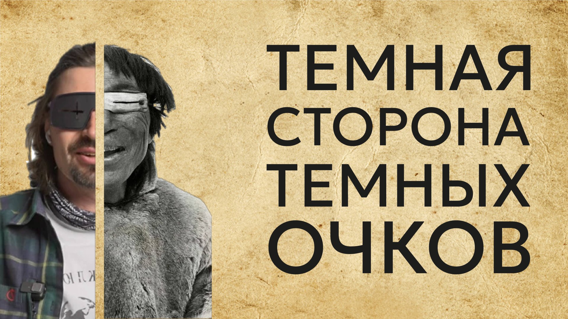 Темная сторона темных очков