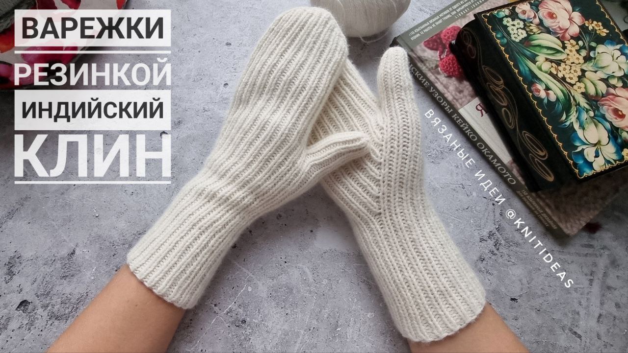 Классные варежки резинкой 1 на 1 Индийский клин смотреть онлайн