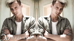 Эд Шульжевский - Синий вечер (Official video 2010)