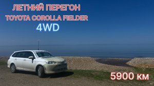 Перегон TOYOTA COROLLA FIELDER 4wd V-1.5