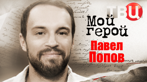 Павел Попов. Мой герой