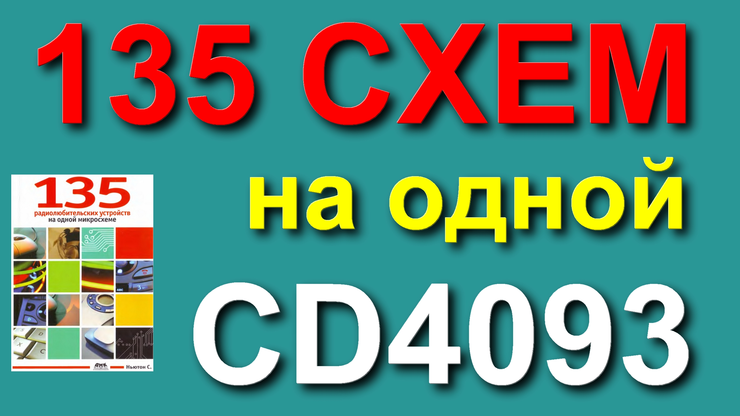 135 Схем на одной микросхеме CD4093 смотреть онлайн