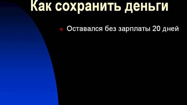Как сохранить деньги. Как лучше сохранить деньги. смотреть онлайн