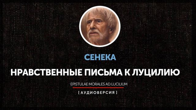 Сенека - Нравственные письма к Луцилию (Письмо 98) смотреть онлайн