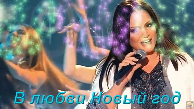 #СофияРотару-В любви Новый год смотреть онлайн