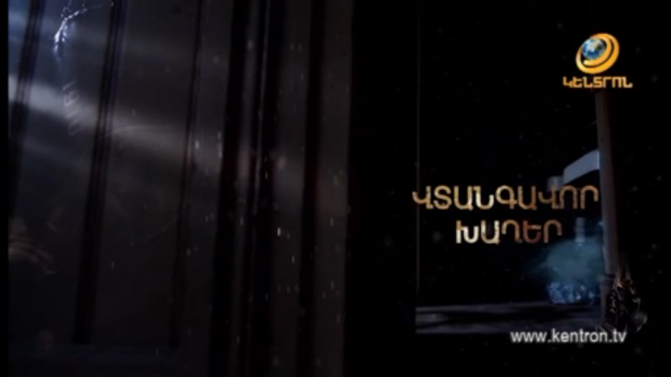 Վտանգավոր խաղեր 184-րդ մաս