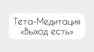 Тета-Медитация «выход есть». Для помощи и обретения веры в любой ситуации