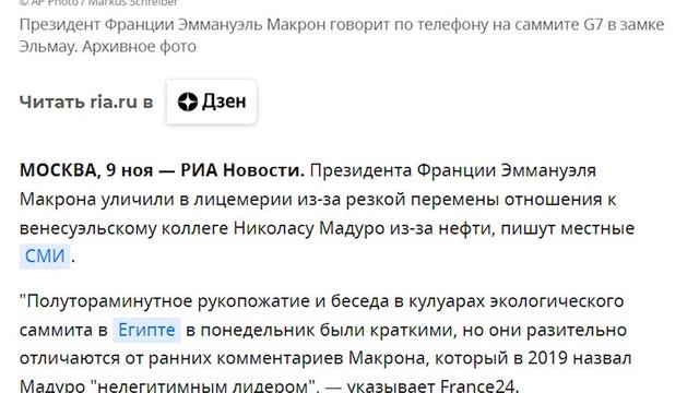 А что случилось, Ману? Макрон забыл Гуайдо и умоляет Мадуро смотреть онлайн