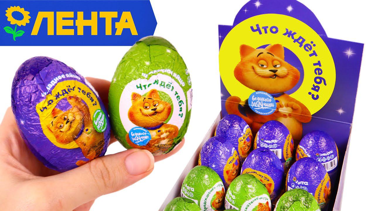 Шоколадные СЮРПРИЗЫ с КОТОМ из ЛЕНТЫ Распаковка смотреть онлайн