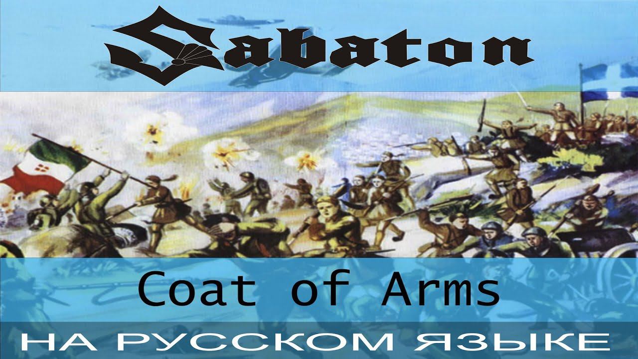 Sabaton - Coat Of Arms (кавер на русском от Отзвуки Нейтрона) смотреть онлайн