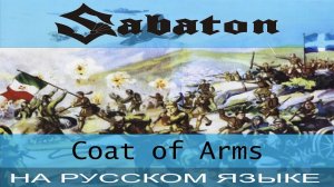 Sabaton -  Coat Of Arms  (кавер на русском от Отзвуки Нейтрона)