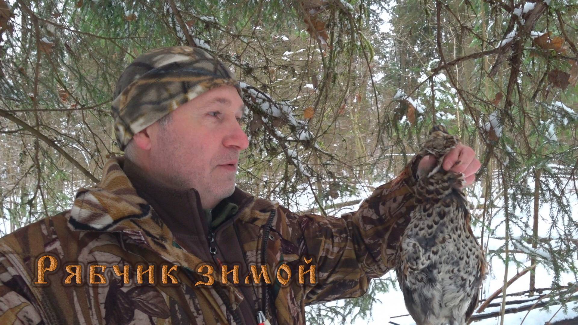 Охота на рябчика зимой 2022. смотреть онлайн