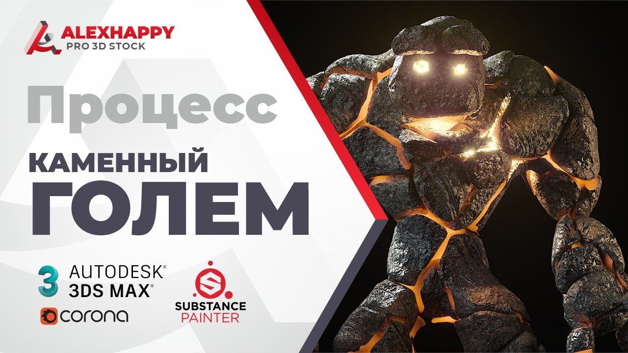Процесс моделирования и текстурирования каменного голема в 3dsmax смотреть онлайн