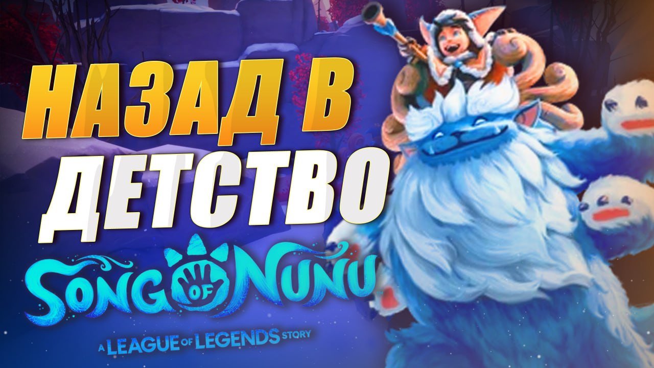 Song of Nunu A League of Legends Story обзор первое впечатление смотреть онлайн