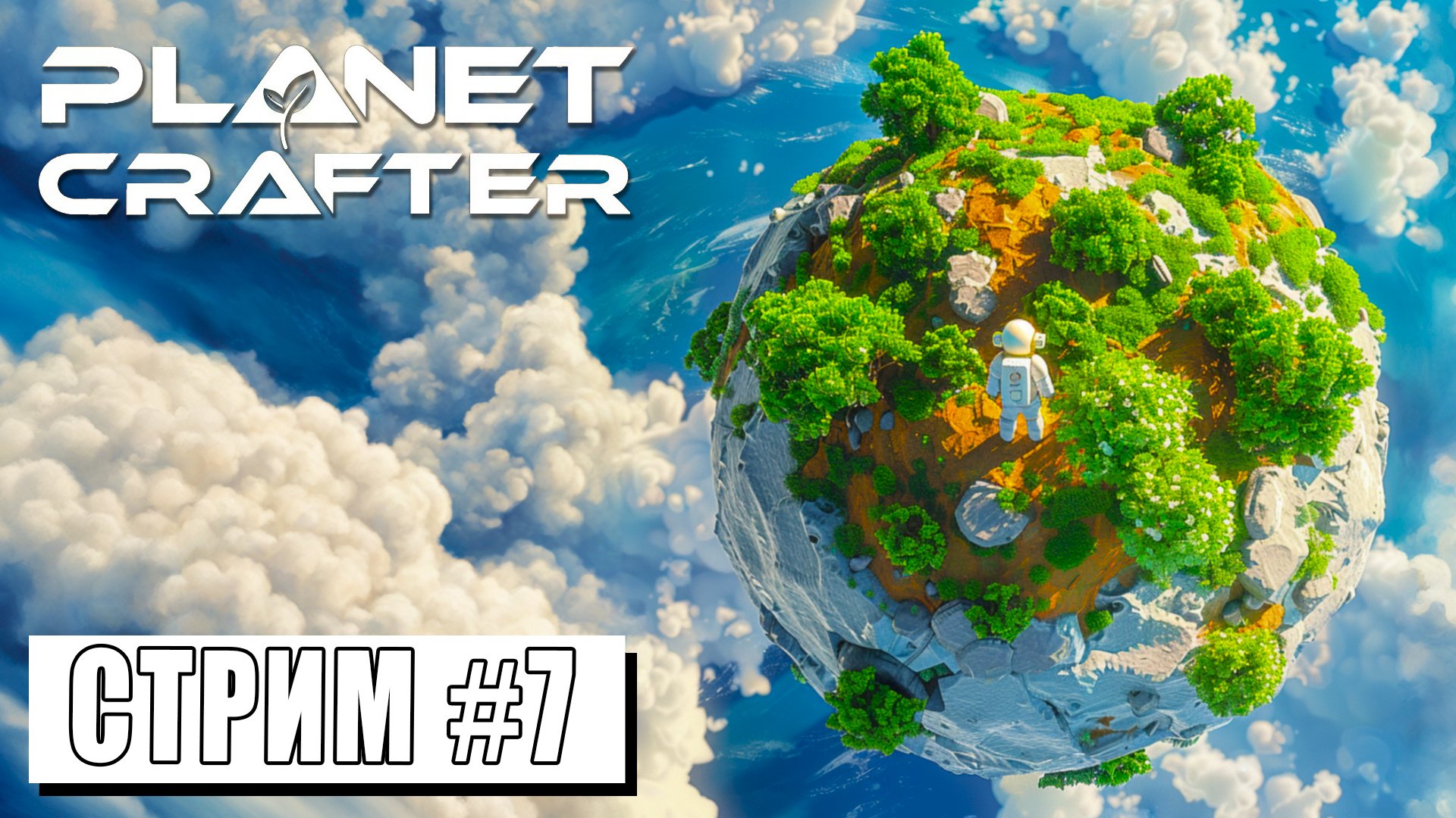 СТРИМ ► ПРЕОБРАЗУЕМ ЭКОСИСТЕМУ ► The Planet Crafter #7 (28.04.24) смотреть онлайн