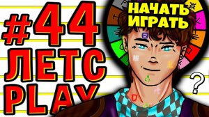 Lp. #Пробуждение #44 ПОЛЕТ БЕЗ ЧИТОВ • Майнкрафт