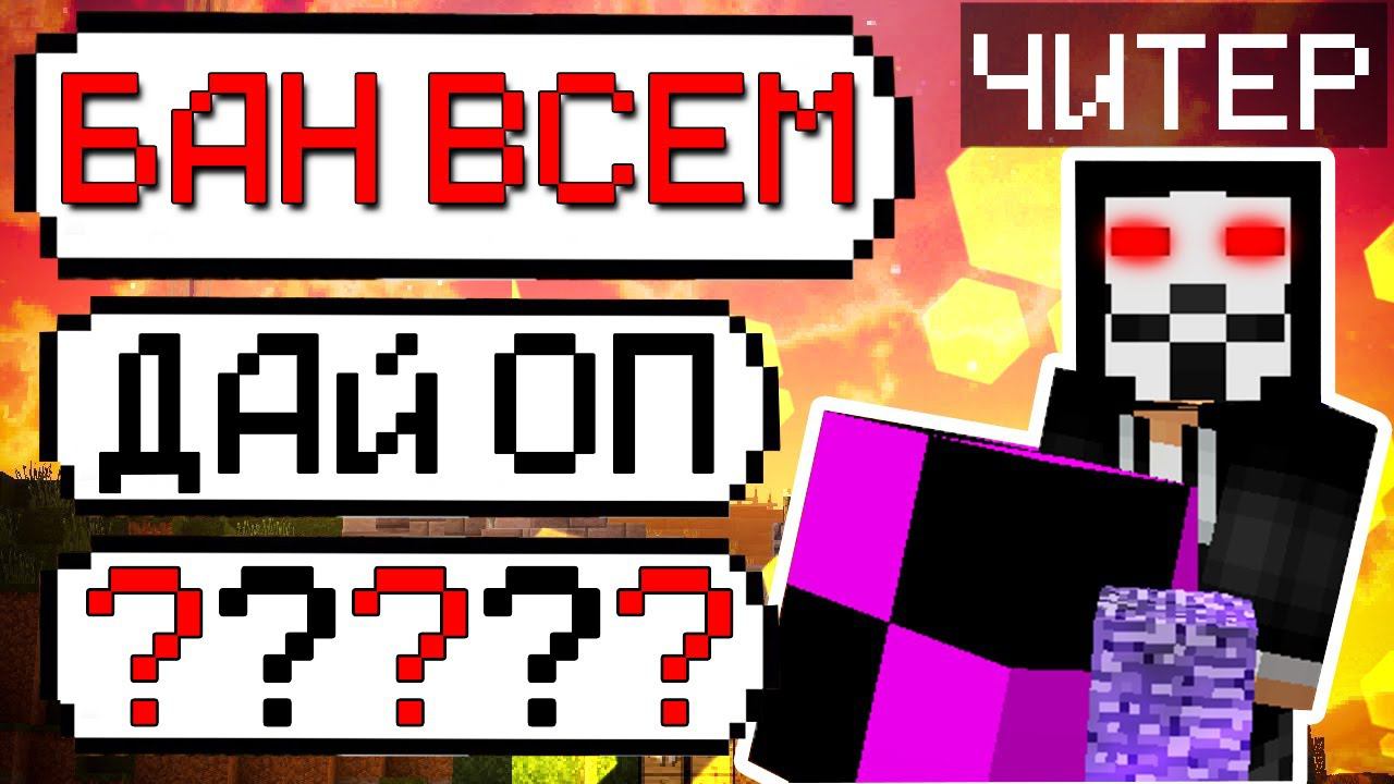 Я Говорю Только ДА ЧИТЕРУ 24 ЧАСА На Сервере Майнкрафт смотреть онлайн