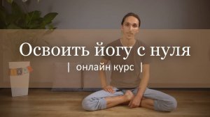 Основы йоги с нуля | Онлайн курс йоги для начинающих