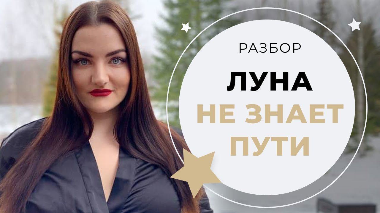 Урок вокала. ЛУНА НЕ ЗНАЕТ ПУТИ (Тайпан, Agunda)