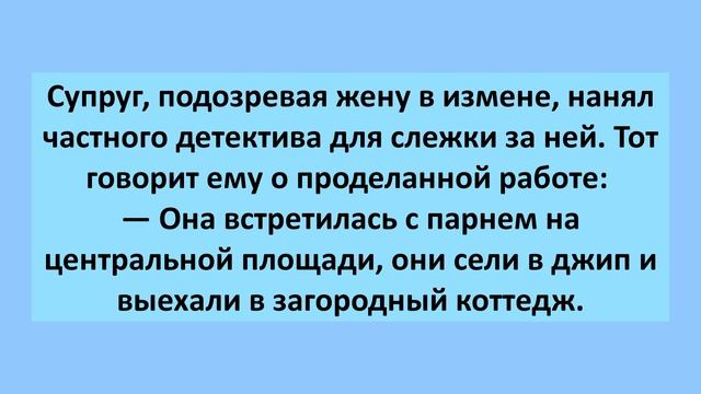 Муж нанимает частного детектива следить за женой. Сборник смешных анекдотов! Веселые анекдоты! смотреть онлайн