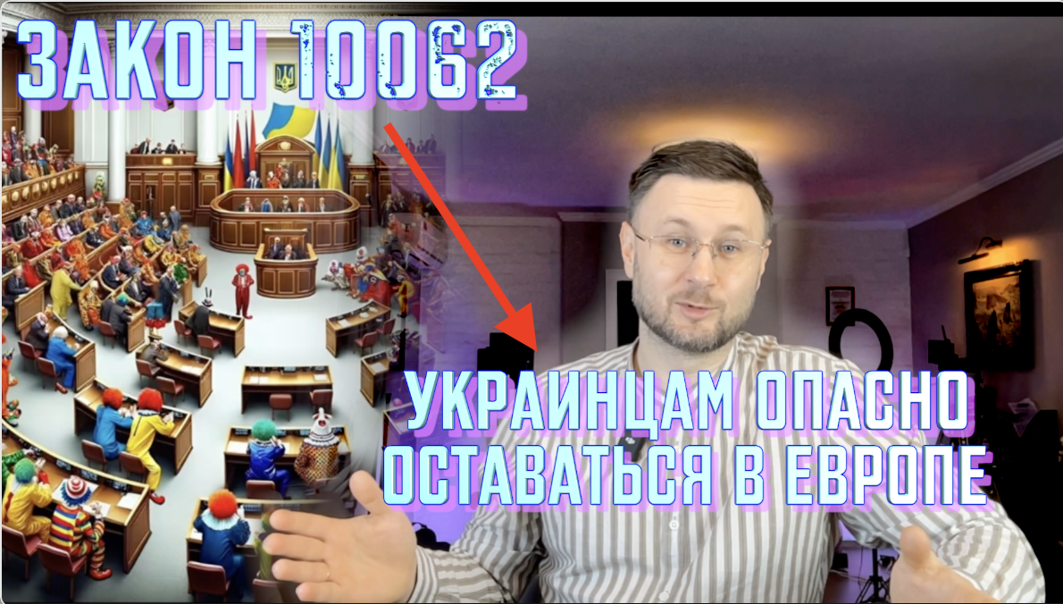 УКРАИНЦАМ НЕБЕЗОПАСНО ОСТАВАТЬСЯ В ЕВРОПЕ - ЗАКОН - 10062/ Тарас НЕЗАЛЕЖКО смотреть онлайн