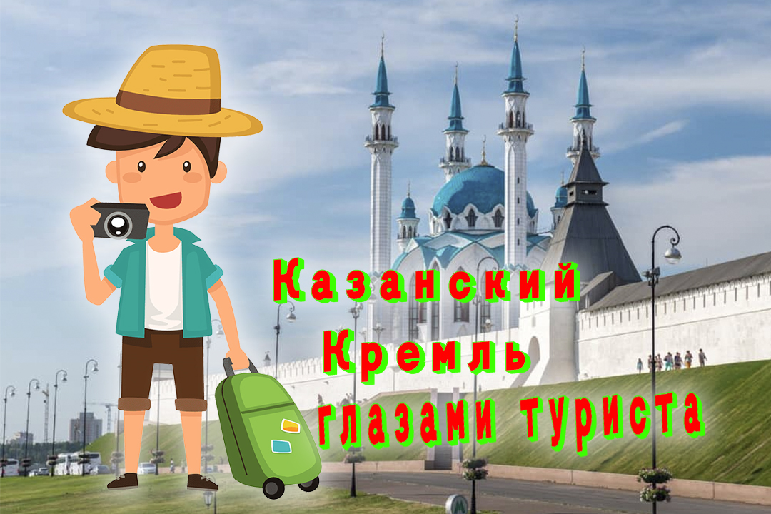 Казанский Кремль глазами туриста. смотреть онлайн
