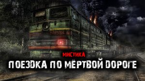 Поездка по мёртвой дороге - Творческие истории.
