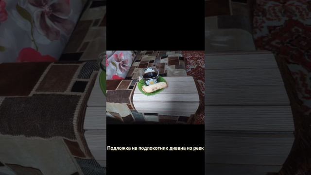 Подложка на подлокотник дивана. смотреть онлайн
