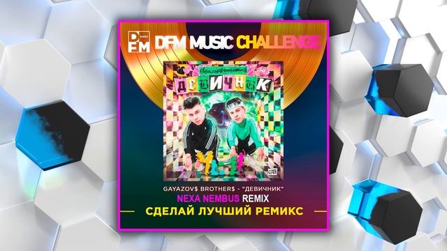 GAYAZOV$ BROTHER$ - Девичник (Nexa Nembus Remix) смотреть онлайн