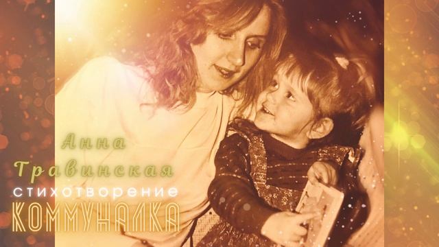 Коммуналка (стихи Анна Травинская, муз. Андрей Крыгин, исп. Крыгин) смотреть онлайн