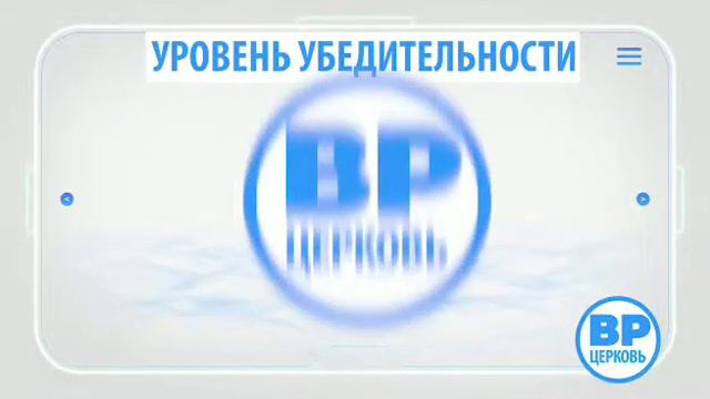 Церковь В. Р. Прикол или нет!? смотреть онлайн