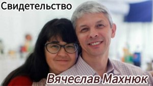 Свидетельства христиан:брат Слава Махнюк. Истории Божьей милости,любви,верности и чудес!