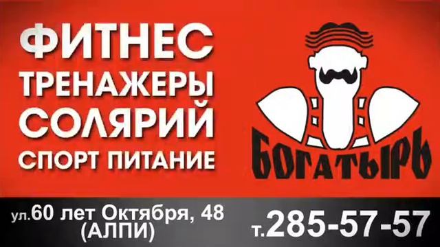 Богатырь Красноярск смотреть онлайн