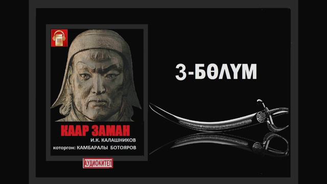 Каар заман / Үчүнчү бөлүм / Аудио китеп смотреть онлайн