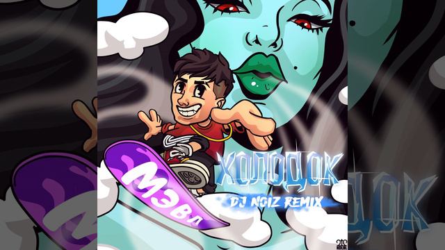 Холодок (DJ Noiz Remix) смотреть онлайн