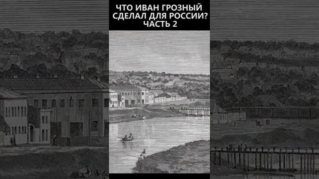Что Иван Грозный сделал для России? Часть 2 смотреть онлайн