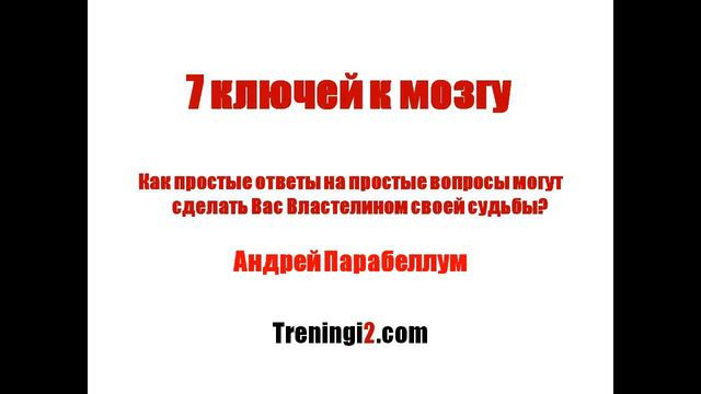 Парабеллум - 7 ключей к мозгу смотреть онлайн